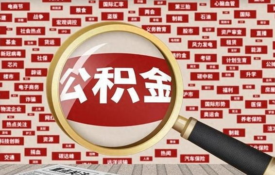 崇左离职了省直公积金怎么取出来（省内离职公积金）